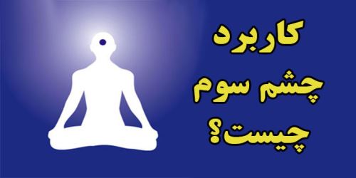 چشم سوم چیست؟ آموزش و تمرین های طلایی باز کردن چاکراه