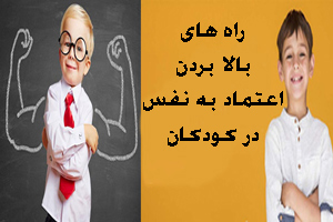 بالا بردن اعتماد به نفس کودک با این راهکارهای طلایی بالا بردن اعتماد به نفس کودک با این راهکارهای طلایی