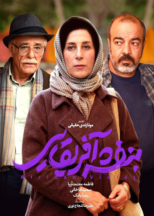 جزئیات فیلم خفن بنفشه آفریقایی مونا زندی در جشنواره آتلانتای آمریکا