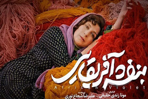 جزئیات فیلم خفن بنفشه آفریقایی مونا زندی در جشنواره آتلانتای آمریکا جزئیات فیلم خفن بنفشه آفریقایی مونا زندی در جشنواره آتلانتای آمریکا