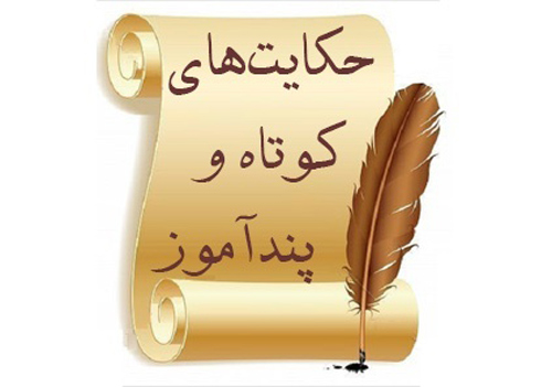 مینی داستان های ناب و کیمیا که زندگیتان را دگرگون میکند