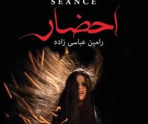 سریال جنجالی احضار و رازهای نهان این فیلم در ماه رمضان 1400