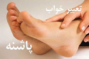 تعبیر و تفسیر رویا دیدن پاشنه پا در خواب چیست؟ تعبیر و تفسیر رویا دیدن پاشنه پا در خواب چیست؟