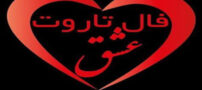 فال هفتگی قهوه، تاسیوگرافی و خبرهای عاشقانه هفته 4 فروردین