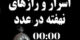 تفسیر و راز دیدن عدد 00:00 و زمان نفوذ فرشته ها در ایام هفته