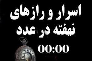 تفسیر و راز دیدن عدد 00:00 و زمان نفوذ فرشته ها در ایام هفته تفسیر و راز دیدن عدد 00:00 و زمان نفوذ فرشته ها در ایام هفته