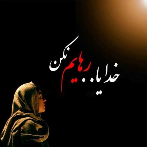 متن های زیبا و راز و نیاز با خدا