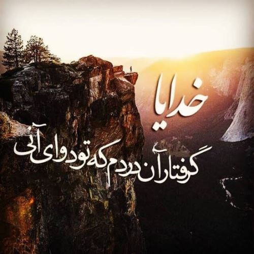 متن های زیبا و راز و نیاز با خدا
