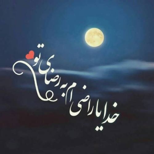 متن های زیبا و راز و نیاز با خدا