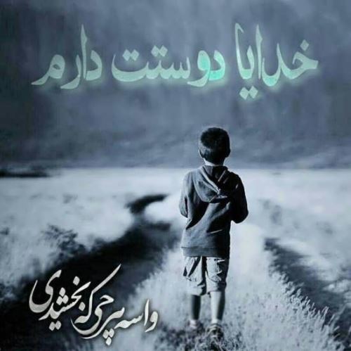 متن های زیبا و راز و نیاز با خدا