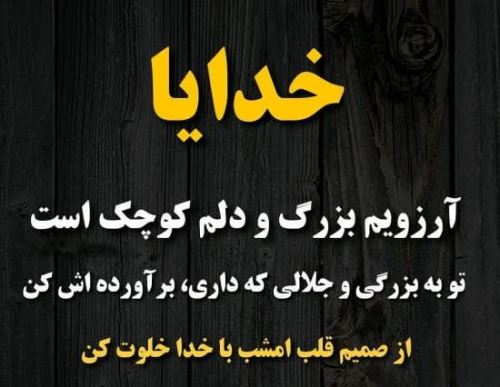 متن های زیبا و راز و نیاز با خدا