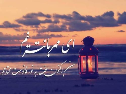 متن های زیبا و راز و نیاز با خدا