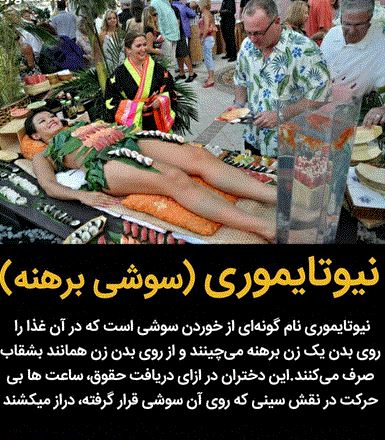 18+ دختران برهنه ای که میز سرو غذا می شوند ! + عکس