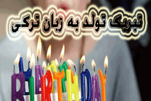 اس ام اس های تبریک تولد خاص به زبان شیرین ترکی اس ام اس های تبریک تولد خاص به زبان شیرین ترکی