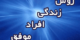 افراد موفق با سرگذشت تلخ و تاریک/ راه و ویژگی های افراد موفق