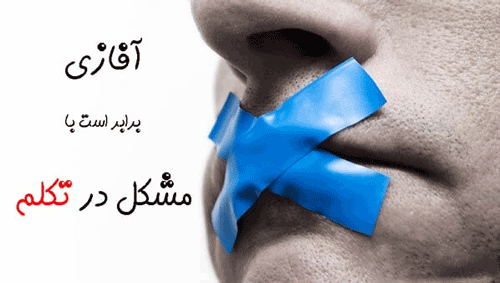 زبان پریشی یا آفازی چیست؟ + علل و انواع آن