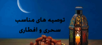 توصیه های طلایی برای سحری و افطاری در ماه رمضان