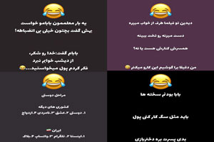 جدیدترین عکس نوشته های فان و خنده دار جدیدترین عکس نوشته های فان و خنده دار