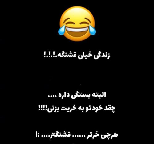 جدیدترین عکس نوشته های فان و خنده دار