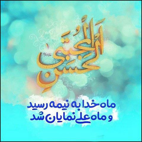 مولودی، شعر و عکس نوشته های ولادت امام حسن مجتبی