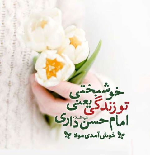 مولودی، شعر و عکس نوشته های ولادت امام حسن مجتبی