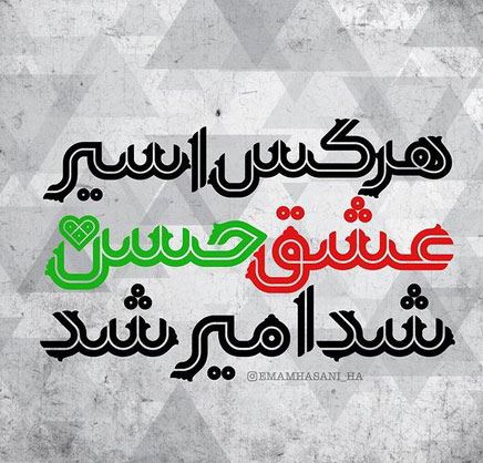 مولودی، شعر و عکس نوشته های ولادت امام حسن مجتبی