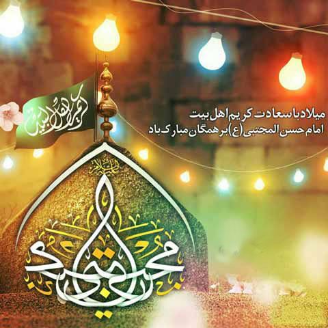 مولودی، شعر و عکس نوشته های ولادت امام حسن مجتبی
