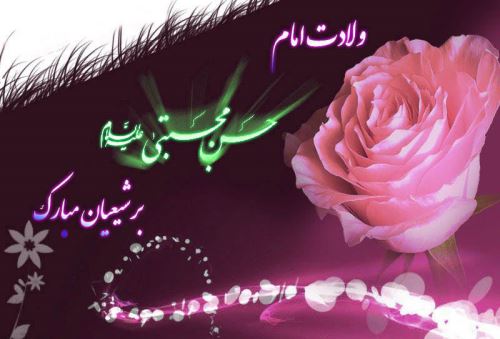مولودی، شعر و عکس نوشته های ولادت امام حسن مجتبی