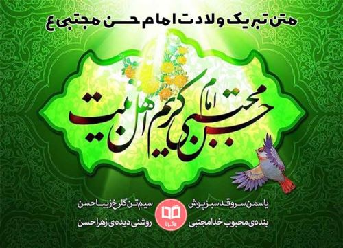 مولودی، شعر و عکس نوشته های ولادت امام حسن مجتبی