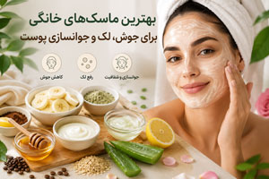 بهترین ماسکهای خانگی برای جوش، لک و جوانسازی پوست بهترین ماسکهای خانگی برای جوش، لک و جوانسازی پوست