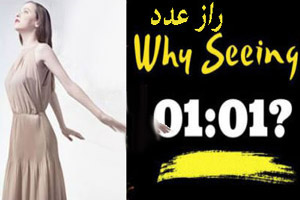 تفسیر دیدن ناگهانی عدد و ساعت 01:01/ پیام فرشتگان تفسیر دیدن ناگهانی عدد و ساعت 01:01/ پیام فرشتگان