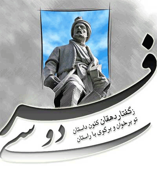 اس ام اس های تبریک روز بزرگداشت حکیم طوس(فردوسی)