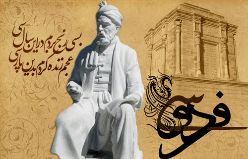 اس ام اس های تبریک روز بزرگداشت حکیم طوس(فردوسی)