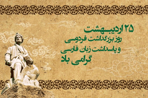 اس ام اس های تبریک روز بزرگداشت حکیم طوس(فردوسی)