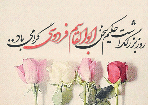 اس ام اس های تبریک روز بزرگداشت حکیم طوس(فردوسی)