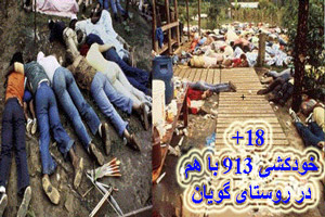 خودکشی آزار دهنده 913 نفر همزمان در روستای گویان+ تصاویر دلخراش خودکشی آزار دهنده 913 نفر همزمان در روستای گویان+ تصاویر دلخراش