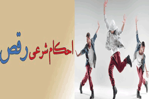 حکم رقصیدن از نظر مراجع دینی/ تاریخچه رقص حکم رقصیدن از نظر مراجع دینی/ تاریخچه رقص
