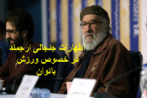 صحبت های جنجالی داریوش ارجمند در خصوص ورزش بانوان+ فیلم صحبت های جنجالی داریوش ارجمند در خصوص ورزش بانوان+ فیلم
