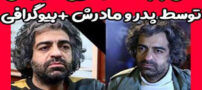 تکه تکه شدن بابک خرمدین کارگردان معروف توسط پدرش+ جزئیات وحشتناک