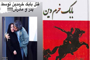 بیوگرافی جدید بابک خرمدین کارگردان و مثله شدن بدست پدرش بیوگرافی جدید بابک خرمدین کارگردان و مثله شدن بدست پدرش