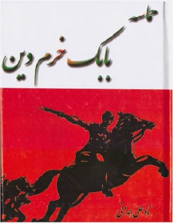 بیوگرافی جدید بابک خرمدین کارگردان و مثله شدن بدست پدرش