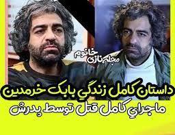 بیوگرافی جدید بابک خرمدین کارگردان و مثله شدن بدست پدرش