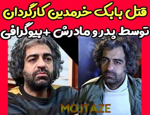 بیوگرافی جدید بابک خرمدین کارگردان و مثله شدن بدست پدرش