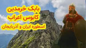 بیوگرافی جدید بابک خرمدین کارگردان و مثله شدن بدست پدرش