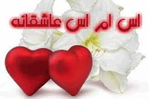 اس ام اس های زیبا و عاشقانه زن و شوهری اس ام اس های زیبا و عاشقانه زن و شوهری