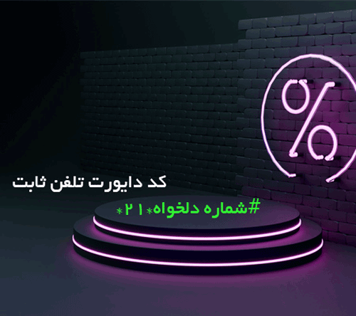 آموزش دایورت کردن تلفن ثابت و همراه در سه سوت