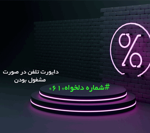 آموزش دایورت کردن تلفن ثابت و همراه در سه سوت