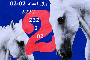 راز و پیام فرشتگان با دیدن ناگهانی عدد 02:02، 2222، 222، 02 راز و پیام فرشتگان با دیدن ناگهانی عدد 02:02، 2222، 222، 02