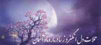 عکس نوشته و اشعار زیبا و عاشقانه به روشنی قرص ماه