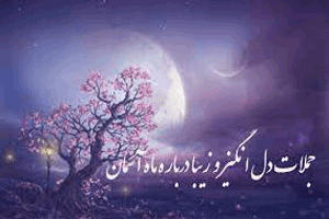 عکس نوشته و اشعار زیبا و عاشقانه به روشنی قرص ماه عکس نوشته و اشعار زیبا و عاشقانه به روشنی قرص ماه